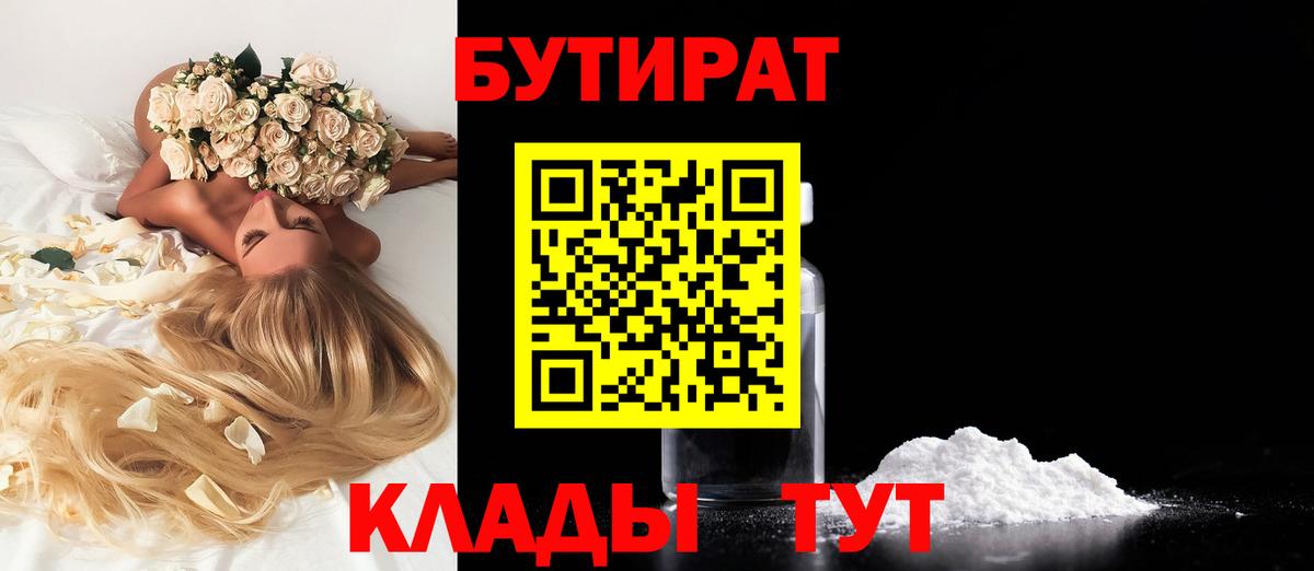Мценск  БУТИРАТ  Вход с VPN  БУТИРАТ BDO 33% 